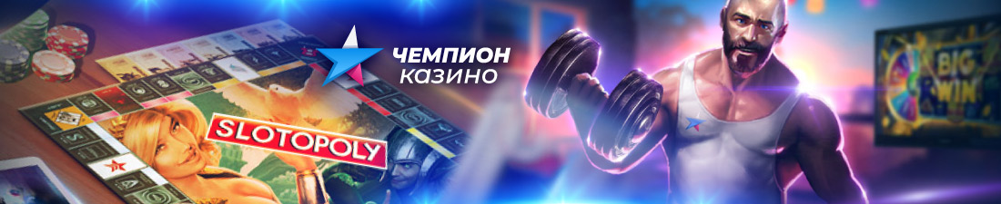 Регистрация в онлайн казино Чемпион Как стать членом клуба Чемпион